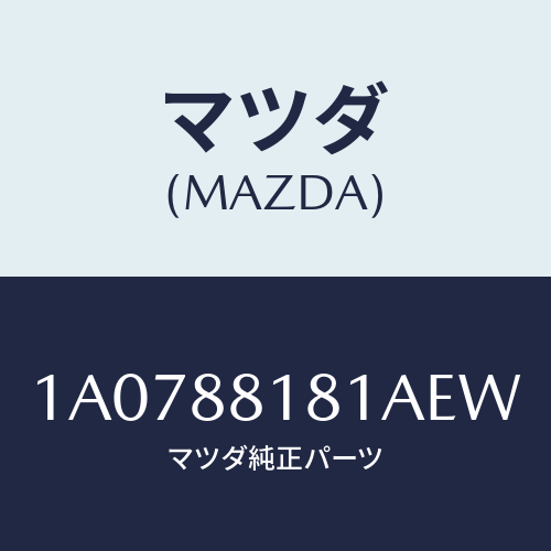 マツダ(MAZDA) トリム（Ｌ） シートバツク/OEMスズキ車/複数個所使用/マツダ純正部品/1A0788181AEW(1A07-88-181AE)