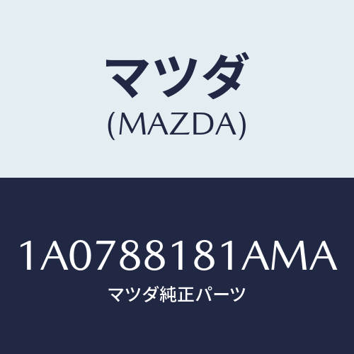 マツダ(MAZDA) トリム（Ｌ） シートバツク/OEMスズキ車/複数個所使用/マツダ純正部品/1A0788181AMA(1A07-88-181AM)