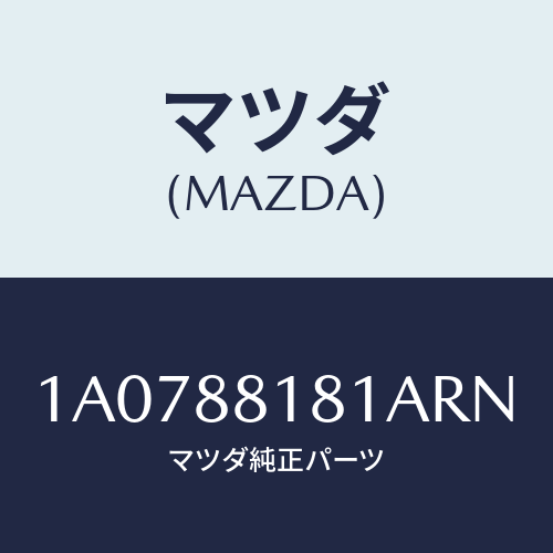 マツダ(MAZDA) トリム（Ｌ） シートバツク/OEMスズキ車/複数個所使用/マツダ純正部品/1A0788181ARN(1A07-88-181AR)