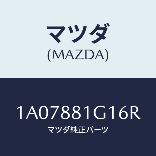 マツダ(MAZDA) カバーＮＯ．１ Ｆ．シートサイド/OEMスズキ車/複数個所使用/マツダ純正部品/1A07881G16R(1A07-88-1G16R)