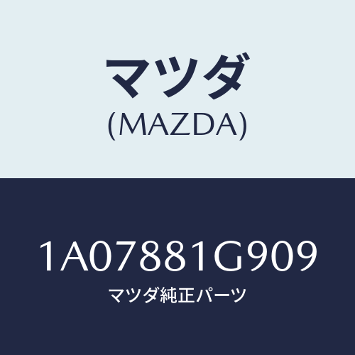マツダ(MAZDA) ガイド ＮＯ．２ポール/OEMスズキ車/複数個所使用/マツダ純正部品/1A07881G909(1A07-88-1G909)