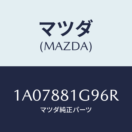 マツダ(MAZDA) ガイド ＮＯ．２ポール/OEMスズキ車/複数個所使用/マツダ純正部品/1A07881G96R(1A07-88-1G96R)
