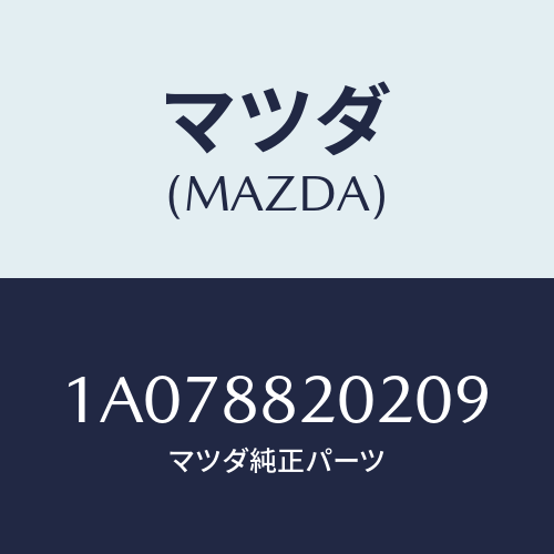 マツダ(MAZDA) カバー（Ｒ） ナツクル/OEMスズキ車/複数個所使用/マツダ純正部品/1A078820209(1A07-88-20209)