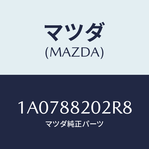 マツダ(MAZDA) カバー（Ｒ） ナツクル/OEMスズキ車/複数個所使用/マツダ純正部品/1A0788202R8(1A07-88-202R8)