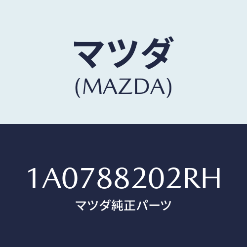 マツダ(MAZDA) カバー（Ｒ） ナツクル/OEMスズキ車/複数個所使用/マツダ純正部品/1A0788202RH(1A07-88-202RH)