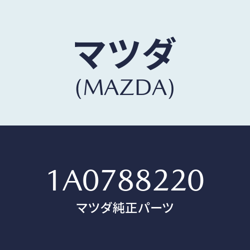 マツダ(MAZDA) パツド（Ｒ） シートバツク/OEMスズキ車/複数個所使用/マツダ純正部品/1A0788220(1A07-88-220)
