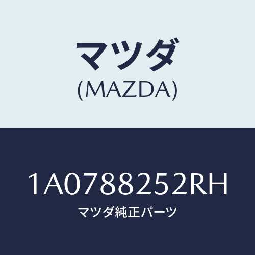 マツダ(MAZDA) カバー（Ｌ） ナツクル/OEMスズキ車/複数個所使用/マツダ純正部品/1A0788252RH(1A07-88-252RH)