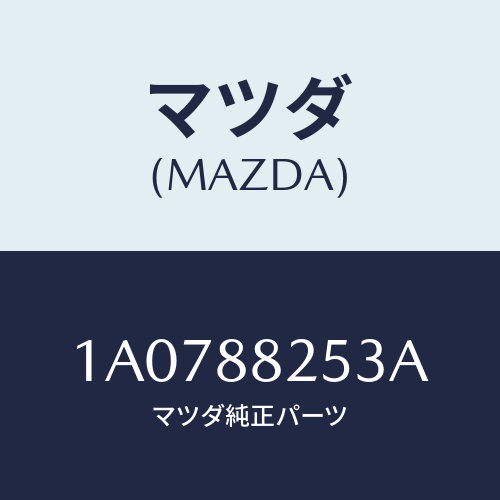 マツダ（MAZDA）アジヤスター(L) リヤー シート/マツダ純正部品/OEMスズキ車/1A0788253A(1A07-88-253A)