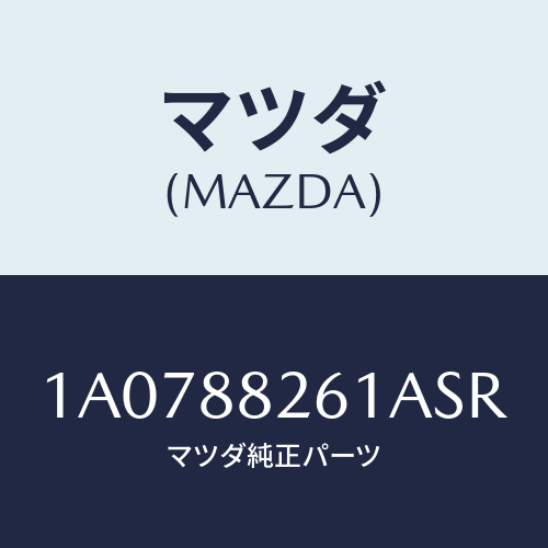 マツダ(MAZDA) トリム（Ｒ） リヤーシートバツク/OEMスズキ車/複数個所使用/マツダ純正部品/1A0788261ASR(1A07-88-261AS)