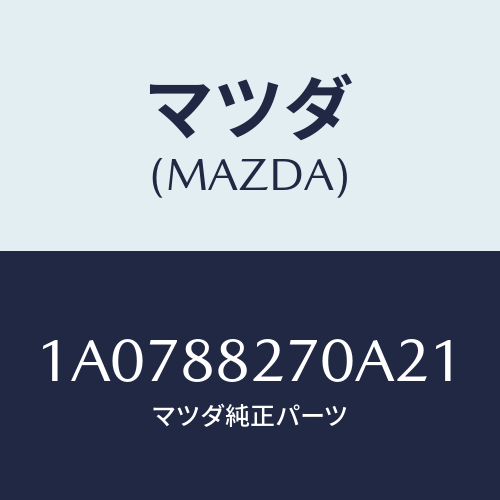 マツダ（MAZDA）バツク(L) リヤーシート/マツダ純正部品/OEMスズキ車/1A0788270A21(1A07-88-270A2)
