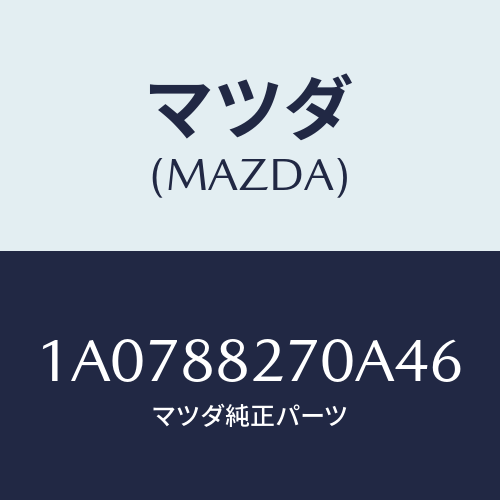 マツダ(MAZDA) バツク（Ｌ） リヤーシート/OEMスズキ車/複数個所使用/マツダ純正部品/1A0788270A46(1A07-88-270A4)
