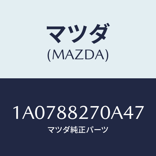 マツダ(MAZDA) バツク（Ｌ） リヤーシート/OEMスズキ車/複数個所使用/マツダ純正部品/1A0788270A47(1A07-88-270A4)