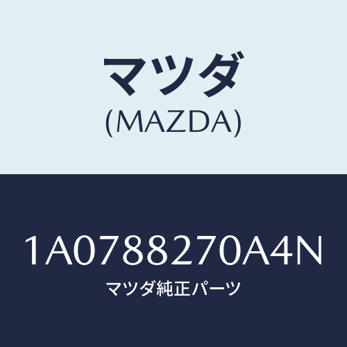 マツダ（MAZDA）バツク(L) リヤーシート/マツダ純正部品/OEMスズキ車/1A0788270A4N(1A07-88-270A4)