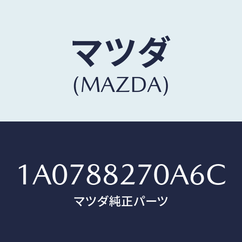 マツダ(MAZDA) バツク（Ｌ） リヤーシート/OEMスズキ車/複数個所使用/マツダ純正部品/1A0788270A6C(1A07-88-270A6)