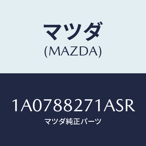マツダ(MAZDA) トリム（Ｌ） リヤーシートバツク/OEMスズキ車/複数個所使用/マツダ純正部品/1A0788271ASR(1A07-88-271AS)