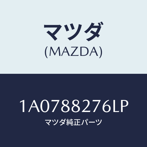 マツダ(MAZDA) カバー（Ｌ） リヤーシートサイド/OEMスズキ車/複数個所使用/マツダ純正部品/1A0788276LP(1A07-88-276LP)