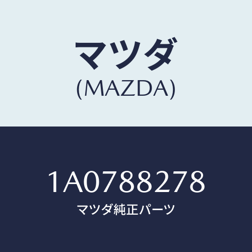 マツダ(MAZDA) ブツシユ/OEMスズキ車/複数個所使用/マツダ純正部品/1A0788278(1A07-88-278)