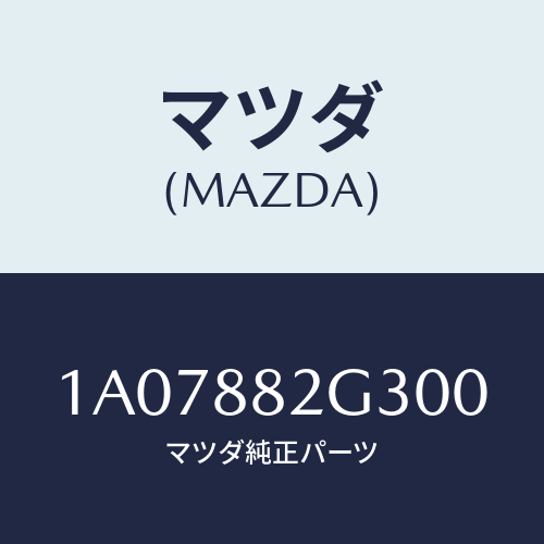 マツダ(MAZDA) サイドカバーＮＯ．１ リアシート/OEMスズキ車/複数個所使用/マツダ純正部品/1A07882G300(1A07-88-2G300)