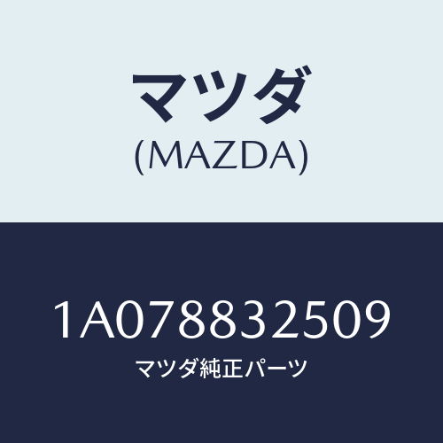 マツダ(MAZDA) カバー（Ｒ） ナツクル/OEMスズキ車/複数個所使用/マツダ純正部品/1A078832509(1A07-88-32509)