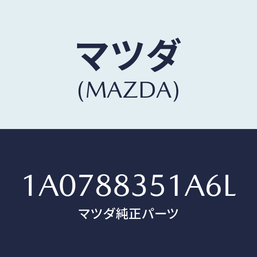 マツダ（MAZDA）トリム(L) リヤー シート クツシヨン/マツダ純正部品/OEMスズキ車/1A0788351A6L(1A07-88-351A6)