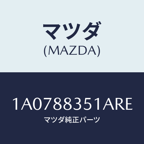 マツダ(MAZDA) トリム（Ｌ） リヤーシートクツシヨン/OEMスズキ車/複数個所使用/マツダ純正部品/1A0788351ARE(1A07-88-351AR)