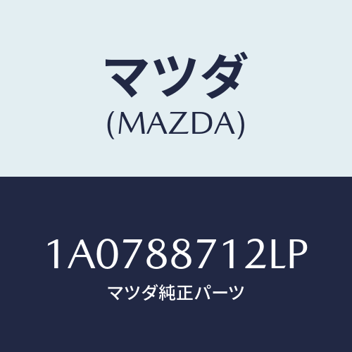 マツダ(MAZDA) カバー（Ｒ）/OEMスズキ車/複数個所使用/マツダ純正部品/1A0788712LP(1A07-88-712LP)
