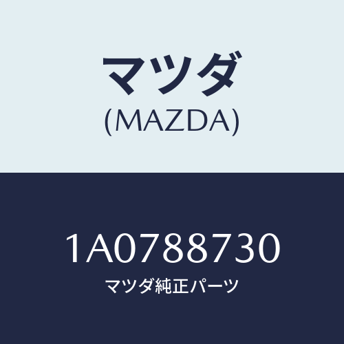 マツダ(MAZDA) クツシヨン シート/OEMスズキ車/複数個所使用/マツダ純正部品/1A0788730(1A07-88-730)