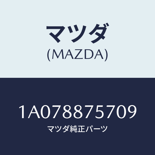 マツダ(MAZDA) カバー（Ｌ）/OEMスズキ車/複数個所使用/マツダ純正部品/1A078875709(1A07-88-75709)