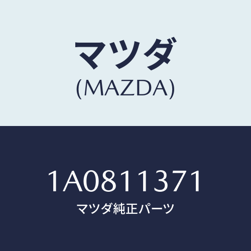 マツダ(MAZDA) プーリー クランクシヤフト/OEMスズキ車/シャフト/マツダ純正部品/1A0811371(1A08-11-371)