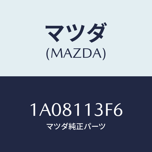 マツダ(MAZDA) メタル クランクシヤフトーロアー/OEMスズキ車/シャフト/マツダ純正部品/1A08113F6(1A08-11-3F6)
