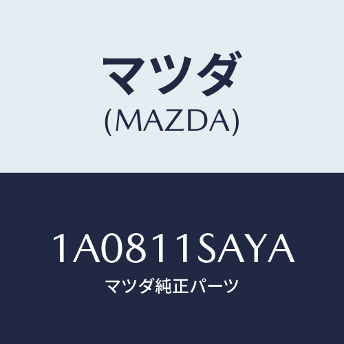 マツダ(MAZDA) ピストン エンジン/OEMスズキ車/シャフト/マツダ純正部品/1A0811SAYA(1A08-11-SAYA)