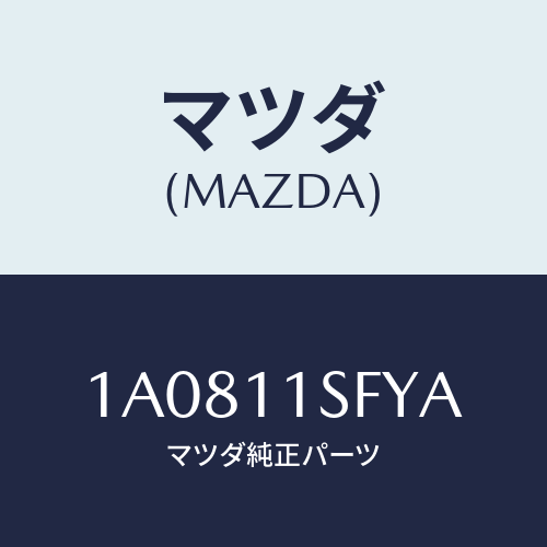 マツダ(MAZDA) メタルセツト コネクテイングロツド/OEMスズキ車/シャフト/マツダ純正部品/1A0811SFYA(1A08-11-SFYA)