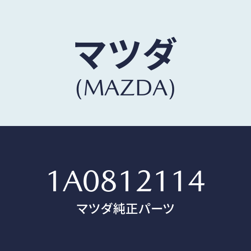 マツダ(MAZDA) コツター バルブ/OEMスズキ車/タイミングベルト/マツダ純正部品/1A0812114(1A08-12-114)