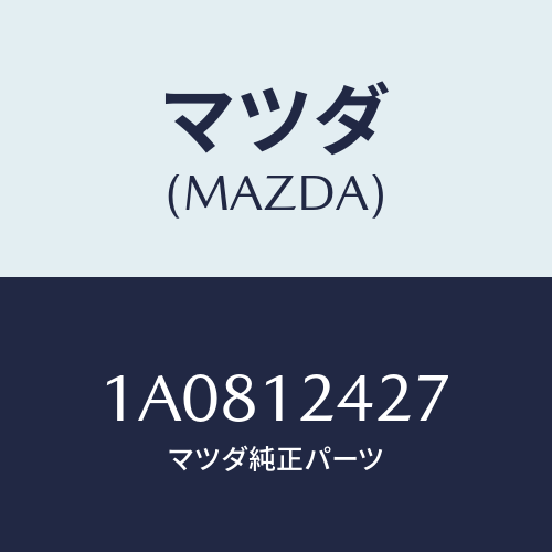 マツダ(MAZDA) スプロケツト（Ｒ） カムシヤフト/OEMスズキ車/タイミングベルト/マツダ純正部品/1A0812427(1A08-12-427)