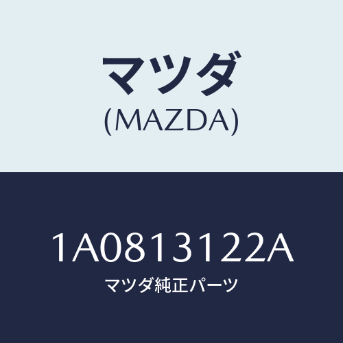 マツダ(MAZDA) ブラケツト マニホールド/OEMスズキ車/エアクリーナー/マツダ純正部品/1A0813122A(1A08-13-122A)