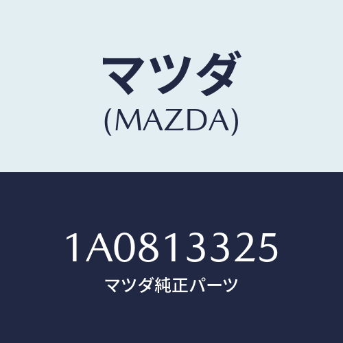マツダ(MAZDA) ブラケツト エアークリーナー/OEMスズキ車/エアクリーナー/マツダ純正部品/1A0813325(1A08-13-325)