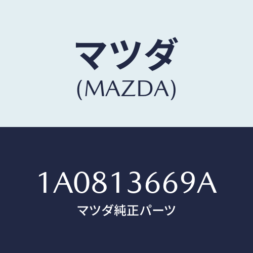 マツダ(MAZDA) ウオーターホース スロツトルボデー/OEMスズキ車/エアクリーナー/マツダ純正部品/1A0813669A(1A08-13-669A)