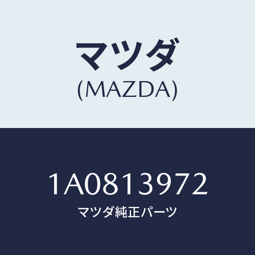 マツダ(MAZDA) ホース エバポレーシヨン/OEMスズキ車/エアクリーナー/マツダ純正部品/1A0813972(1A08-13-972)