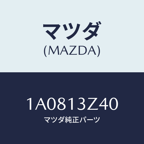 マツダ(MAZDA) エレメント エアークリーナー/OEMスズキ車/エアクリーナー/マツダ純正部品/1A0813Z40(1A08-13-Z40)
