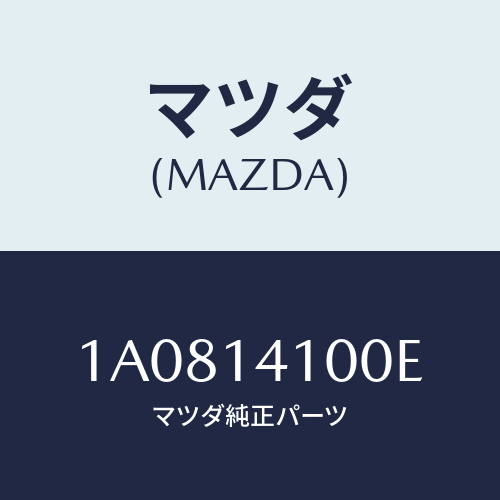 マツダ(MAZDA) ポンプ オイル/OEMスズキ車/オイルエレメント/マツダ純正部品/1A0814100E(1A08-14-100E)