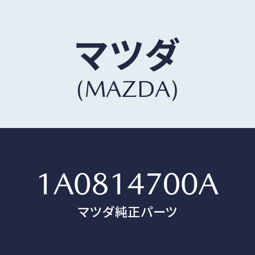 マツダ(MAZDA) クーラー オイル/OEMスズキ車/オイルエレメント/マツダ純正部品/1A0814700A(1A08-14-700A)