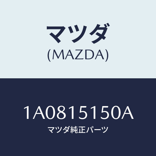 マツダ(MAZDA) モーター クーリングフアン/OEMスズキ車/クーリングシステム/マツダ純正部品/1A0815150A(1A08-15-150A)