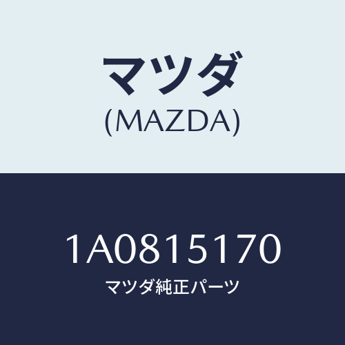 マツダ(MAZDA) ケース サーモスタツト/OEMスズキ車/クーリングシステム/マツダ純正部品/1A0815170(1A08-15-170)