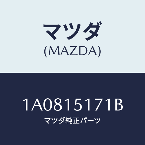 マツダ(MAZDA) サーモスタツト/OEMスズキ車/クーリングシステム/マツダ純正部品/1A0815171B(1A08-15-171B)