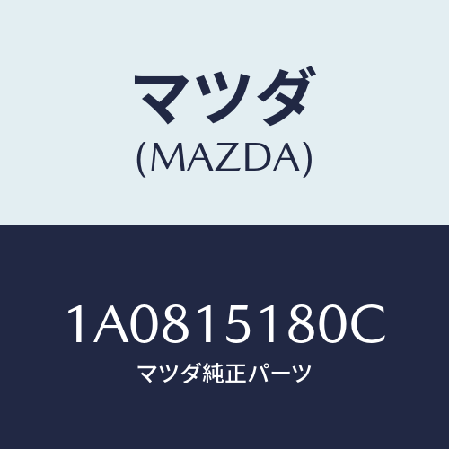 マツダ(MAZDA) パイプ ウオーター/OEMスズキ車/クーリングシステム/マツダ純正部品/1A0815180C(1A08-15-180C)