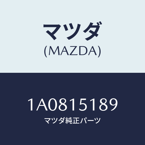 マツダ(MAZDA) ホース オイルクーラー/OEMスズキ車/クーリングシステム/マツダ純正部品/1A0815189(1A08-15-189)