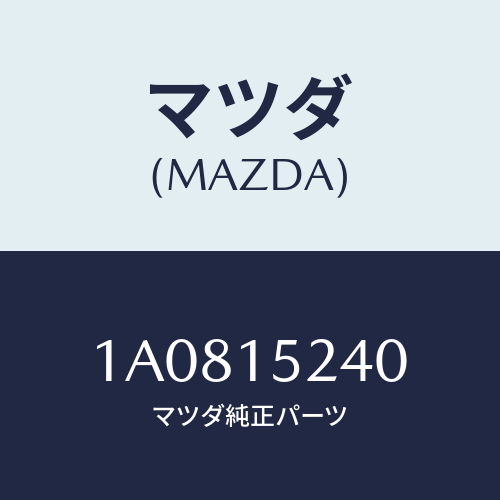 マツダ(MAZDA) ブラケツト（Ｒ） ラジエター/OEMスズキ車/クーリングシステム/マツダ純正部品/1A0815240(1A08-15-240)