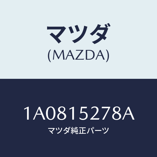 マツダ(MAZDA) パイプ ウオーターアウトレツト/OEMスズキ車/クーリングシステム/マツダ純正部品/1A0815278A(1A08-15-278A)