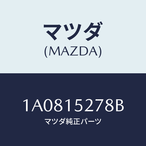 マツダ(MAZDA) パイプ ウオーターアウトレツト/OEMスズキ車/クーリングシステム/マツダ純正部品/1A0815278B(1A08-15-278B)