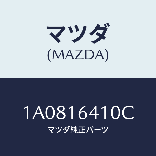 マツダ(MAZDA) カバー クラツチ/OEMスズキ車/クラッチ/マツダ純正部品/1A0816410C(1A08-16-410C)